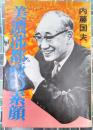 美濃部都政の素顔