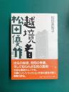 越境者松田優作