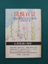 法悦百景　深川倫雄法話会報抄