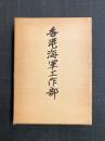 香港海軍工作部　海軍技術中佐(造船） 岡村恒四郎回顧録　附岡村恒四郎さんの想い出