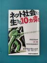 ネット社会を生きる10ヵ条