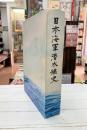 日本海軍潜水艦史