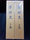 原村史　上・下　2冊揃　（東広島市）