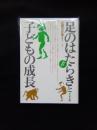 足のはたらきと子どもの成長　(みんなの保育大学 4)