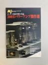 300Bパワーアンプ傑作選　MJ無線と実験 900号記念 別冊