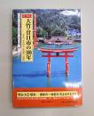 目で見る　大竹・廿日市の100年　写真が語る激動のふるさと一世紀