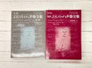 新装版　対訳J.S.バッハ声楽全集　本篇・補遺　2冊セット