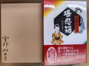 堪忍箱　＊サイン本