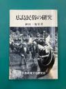 広島民俗の研究