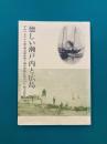 懐しい瀬戸内と広島（懐かしい瀬戸内と広島）　アルバム八十八景・増訂改版広島みやげ（安芸の宮島）
