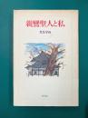 親鸞聖人と私