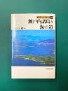 瀬戸内諸島と海の道　街道の日本史（42）