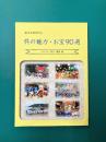 伝えておきたい　呉の魅力・お宝90選（2）　イベント・祭り・風習編