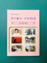 伝えておきたい　呉の魅力・お宝90選（4）　先人・民話・技術編