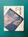 地図の風景 広島・岡山 中国編（1） (そしえて文庫 95)