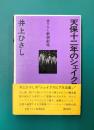 天保十二年のシェイクスピア (書下ろし新潮劇場)