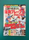 プロ野球 伝説の勇者たち 阪急ブレーブスクロニクル (スコラムック)