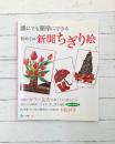 誰にでも簡単にできる 初めての新聞ちぎり絵