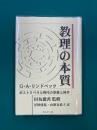 教理の本質　ストリベラル時代の宗教と神学