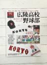 高校野球名門校シリーズ19 広陵高校野球部　(B.B.MOOK1577)