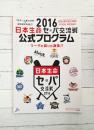 プロ野球 2016セ・パ交流戦 公式プログラム （週刊ベースボール 別冊 薫風号）