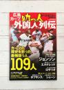 広島カープ助っ人列伝 (B・B MOOK 1213)