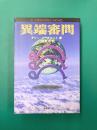 異端審問 (A DISCWORLD NOVEL)