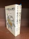 ルリヤ 現代の心理学　上・下　2冊揃