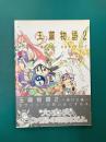 玉繭物語（2） ～滅びの蟲～ 公式ガイドブック