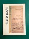 広島城四百年