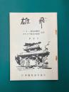 雄飛　第36号　ペルー移住80周年・ボリビア移住25周年記念