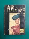 青髯の妻（青髭の妻）　ぶらっく選書 3