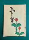 ふるさと　（向原町の歴史と伝説）