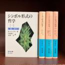 シンボル形式の哲学　全4巻揃　(岩波文庫)