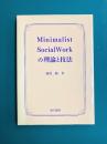 Minimalist Social Workの理論と技法