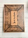 古典文字字典