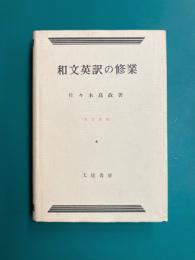 和文英訳の修行　4訂新版