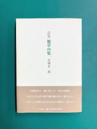 詩集 視草の襞