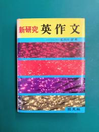 新研究 英作文