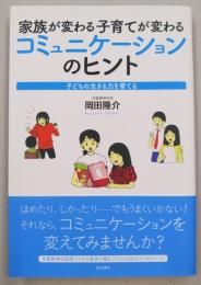 家族が変わる子育てが変わるコミュニケーションのヒント
