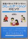 家族が変わる子育てが変わるコミュニケーションのヒント