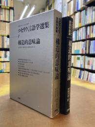 コセリウ言語学選集　1　構造的意味論