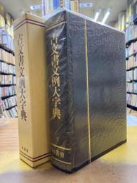 古文書文例大字典