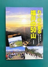 わくわく登る福井の50山