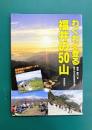 わくわく登る福井の50山