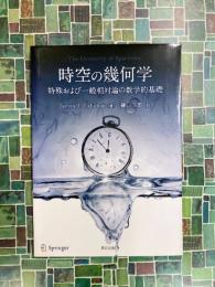 時空の幾何学 特殊および一般相対論の数学的基礎