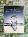 時空の幾何学 特殊および一般相対論の数学的基礎