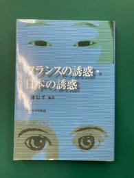 フランスの誘惑・日本の誘惑