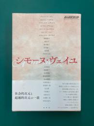 シモーヌ・ヴェイユ　(別冊水声通信)