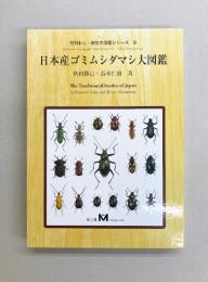 日本産ゴミムシダマシ大図鑑 (月刊むし・昆虫大図鑑シリーズ 9)